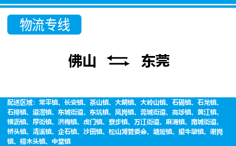 佛山到東莞物流專線_佛山至東莞物流公司_佛山到東莞貨運(yùn)專線