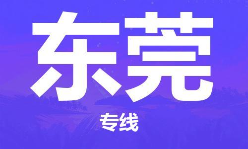 廣州到東莞物流公司|廣州至東莞貨運專線