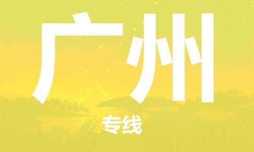 佛山到廣州物流專(zhuān)線(xiàn)_佛山至廣州物流公司_佛山到廣州貨運(yùn)專(zhuān)線(xiàn)