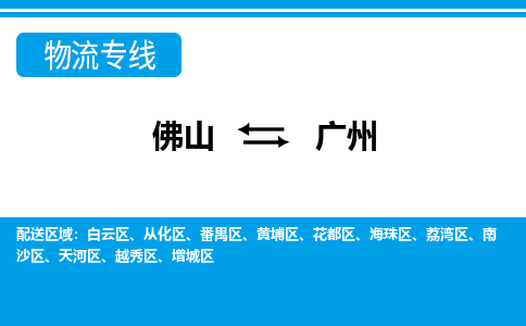 佛山到廣州物流專(zhuān)線(xiàn)_佛山至廣州物流公司_佛山到廣州貨運(yùn)專(zhuān)線(xiàn)