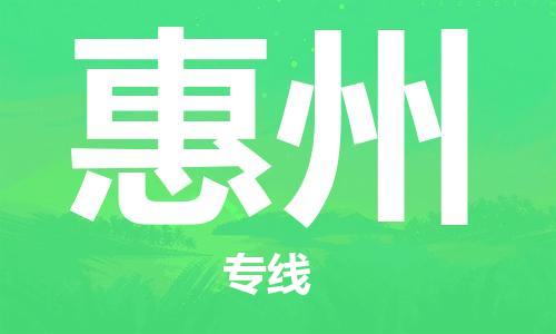 佛山到惠州物流專線_佛山至惠州物流公司_佛山到惠州貨運專線