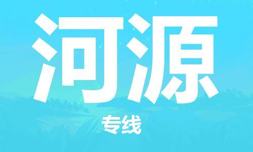 義烏市到河源物流專線-危險(xiǎn)貨物運(yùn)輸專線「全境發(fā)運(yùn)」