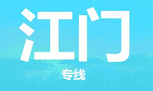廣州到江門(mén)物流公司|廣州至江門(mén)貨運(yùn)專(zhuān)線