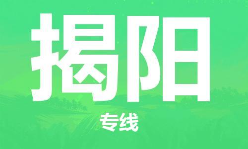 惠州到揭陽物流專線_惠州至揭陽物流公司_惠州到揭陽貨運專線