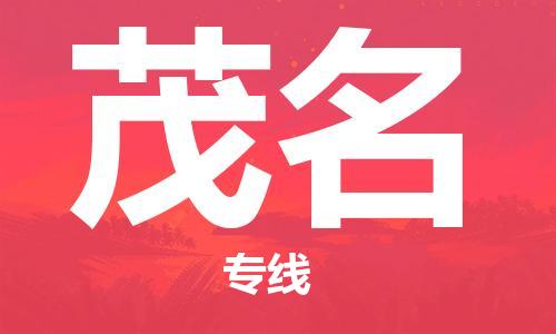 廣州到茂名物流公司|廣州至茂名貨運(yùn)專(zhuān)線