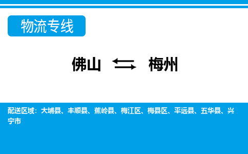 佛山到梅州物流專線_佛山至梅州物流公司_佛山到梅州貨運專線
