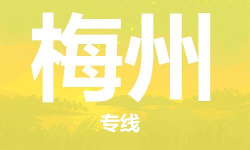 佛山到梅州物流專線_佛山至梅州物流公司_佛山到梅州貨運專線
