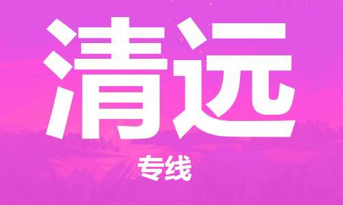 廣州到清遠物流公司|廣州至清遠貨運專線