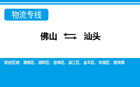 佛山到汕頭物流專線_佛山至汕頭物流公司_佛山到汕頭貨運(yùn)專線