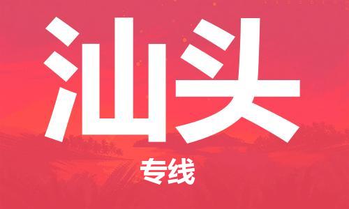 佛山到汕頭物流專線_佛山至汕頭物流公司_佛山到汕頭貨運(yùn)專線