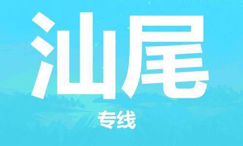 廣州到汕尾物流公司|廣州至汕尾貨運專線