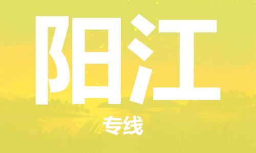 廣州到陽(yáng)江物流公司|廣州至陽(yáng)江貨運(yùn)專(zhuān)線
