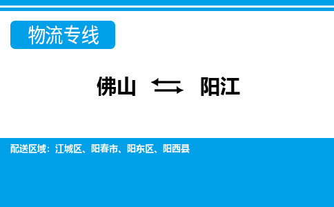 佛山到陽江物流專線_佛山至陽江物流公司_佛山到陽江貨運專線