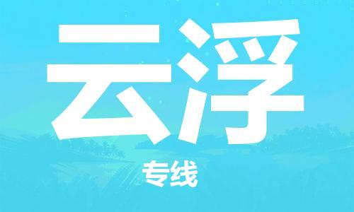 廣州到云浮物流公司|廣州至云浮貨運(yùn)專線