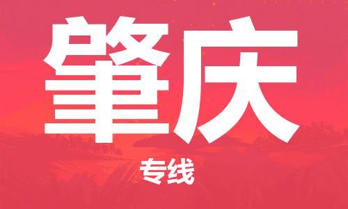 佛山到肇慶物流專線_佛山至肇慶物流公司_佛山到肇慶貨運專線