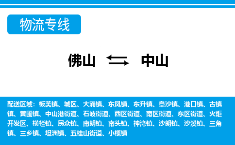 佛山到中山物流專(zhuān)線_佛山至中山物流公司_佛山到中山貨運(yùn)專(zhuān)線