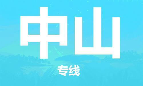 廣州到中山物流公司|廣州至中山貨運專線