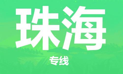 廣州到珠海物流公司|廣州至珠海貨運專線