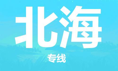 佛山到北海物流專線_佛山至北海物流公司_佛山到北海貨運專線