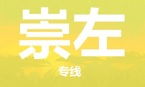 佛山到崇左物流專線_佛山至崇左物流公司_佛山到崇左貨運(yùn)專線