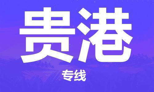 佛山到貴港物流專線_佛山至貴港物流公司_佛山到貴港貨運(yùn)專線
