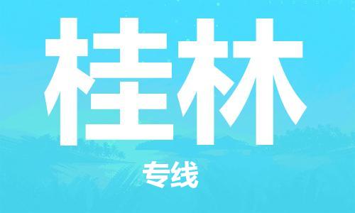 佛山到桂林物流專(zhuān)線_佛山至桂林物流公司_佛山到桂林貨運(yùn)專(zhuān)線
