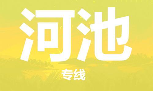 佛山到河池物流專(zhuān)線_佛山至河池物流公司_佛山到河池貨運(yùn)專(zhuān)線