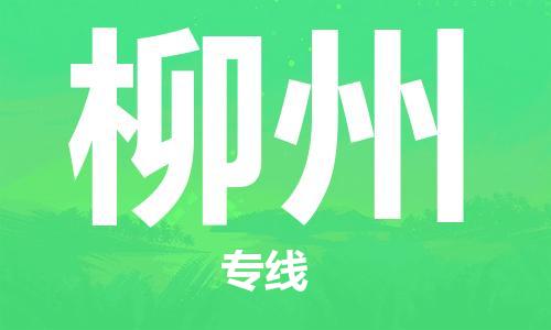 佛山到柳州物流專線_佛山至柳州物流公司_佛山到柳州貨運專線