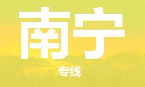 佛山到南寧物流專線_佛山至南寧物流公司_佛山到南寧貨運專線