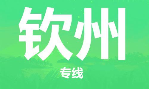 佛山到欽州物流專線_佛山至欽州物流公司_佛山到欽州貨運(yùn)專線