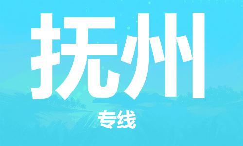 佛山到撫州物流專線_佛山至撫州物流公司_佛山到撫州貨運專線