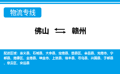 佛山到贛州物流專線_佛山至贛州物流公司_佛山到贛州貨運(yùn)專線