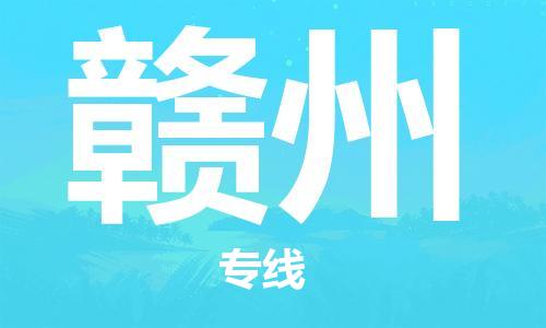 佛山到贛州物流專線_佛山至贛州物流公司_佛山到贛州貨運(yùn)專線