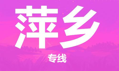 惠州到萍鄉(xiāng)物流專線_惠州至萍鄉(xiāng)物流公司_惠州到萍鄉(xiāng)貨運(yùn)專線