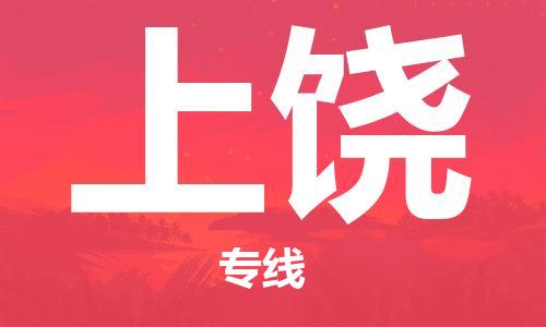 惠州到上饒物流專線_惠州至上饒物流公司_惠州到上饒貨運(yùn)專線