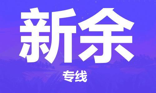 廣州到新余物流公司|廣州至新余貨運(yùn)專(zhuān)線(xiàn)