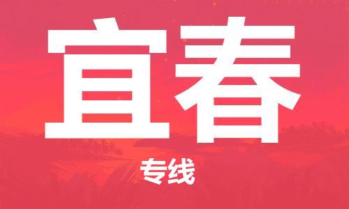 佛山到宜春物流專線_佛山至宜春物流公司_佛山到宜春貨運專線
