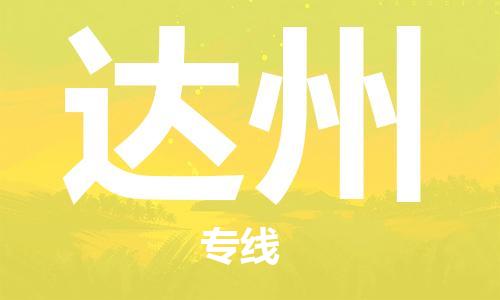 廣州到達(dá)州物流公司|廣州至達(dá)州貨運專線