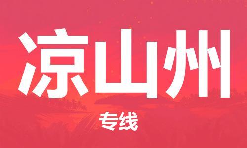 廣州到涼山州物流公司|廣州至涼山州貨運專線