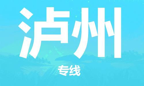佛山到瀘州物流專線_佛山至瀘州物流公司_佛山到瀘州貨運專線