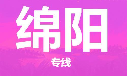 廣州到綿陽物流公司|廣州至綿陽貨運專線