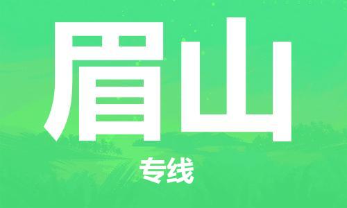 惠州到眉山物流專線_惠州至眉山物流公司_惠州到眉山貨運專線