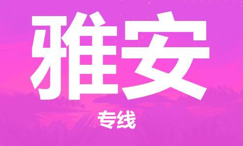 佛山到雅安物流專線_佛山至雅安物流公司_佛山到雅安貨運(yùn)專線