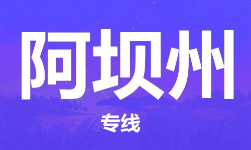 惠州到阿壩州物流專(zhuān)線(xiàn)_惠州至阿壩州物流公司_惠州到阿壩州貨運(yùn)專(zhuān)線(xiàn)