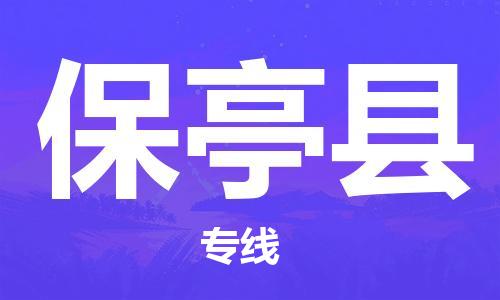廣州到保亭縣物流公司|廣州至保亭縣貨運(yùn)專線
