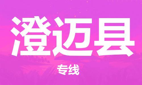 廣州到澄邁縣物流公司|廣州至澄邁縣貨運(yùn)專線