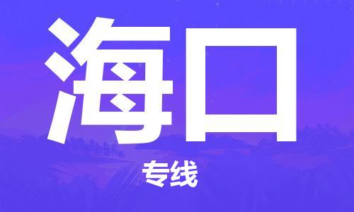 廣州到?？谖锪鞴緗廣州至?？谪涍\(yùn)專(zhuān)線