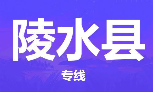 佛山到陵水縣物流專線_佛山至陵水縣物流公司_佛山到陵水縣貨運專線