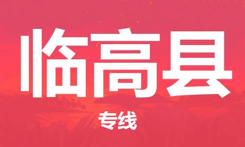 佛山到臨高縣物流專線_佛山至臨高縣物流公司_佛山到臨高縣貨運專線
