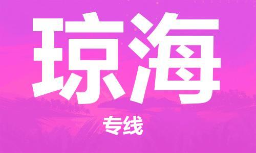 廣州到瓊海物流公司|廣州至瓊海貨運專線